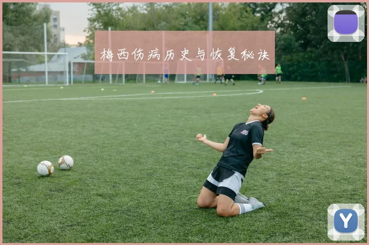 梅西伤病历史与恢复秘诀