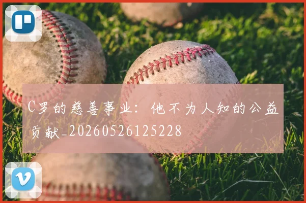 C罗的慈善事业:他不为人知的公益贡献_20260526125228