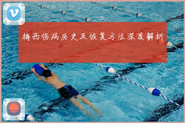梅西伤病历史及恢复方法深度解析