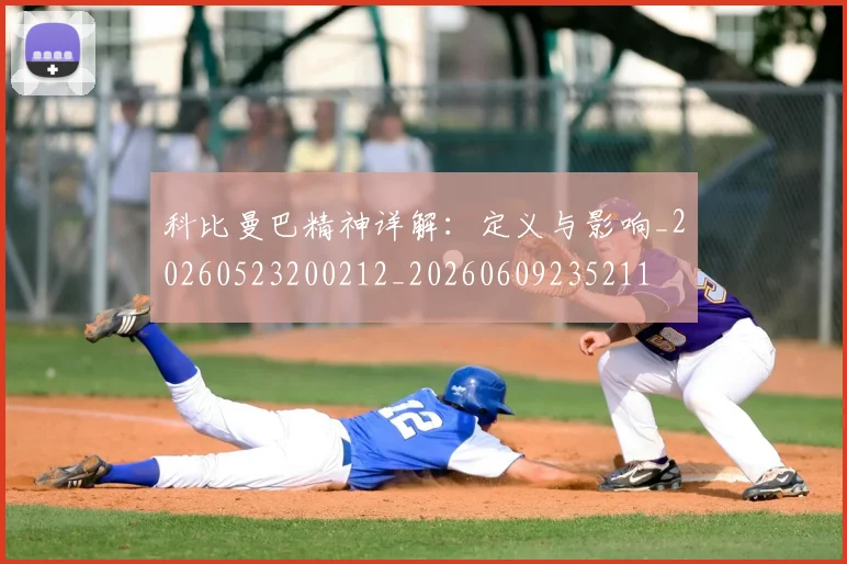 科比曼巴精神详解：定义与影响_20260523200212_20260609235211