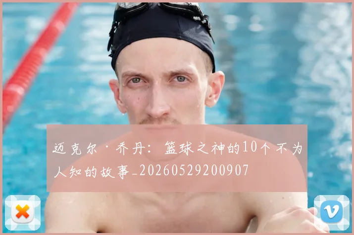 迈克尔·乔丹：篮球之神的10个不为人知的故事_20260529200907