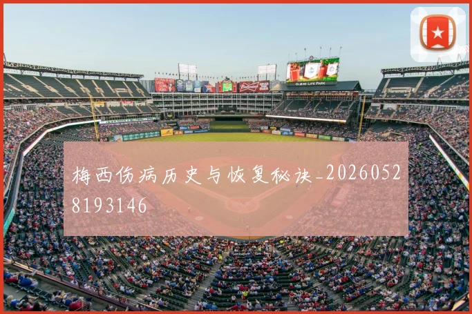 梅西伤病历史与恢复秘诀_20260528193146