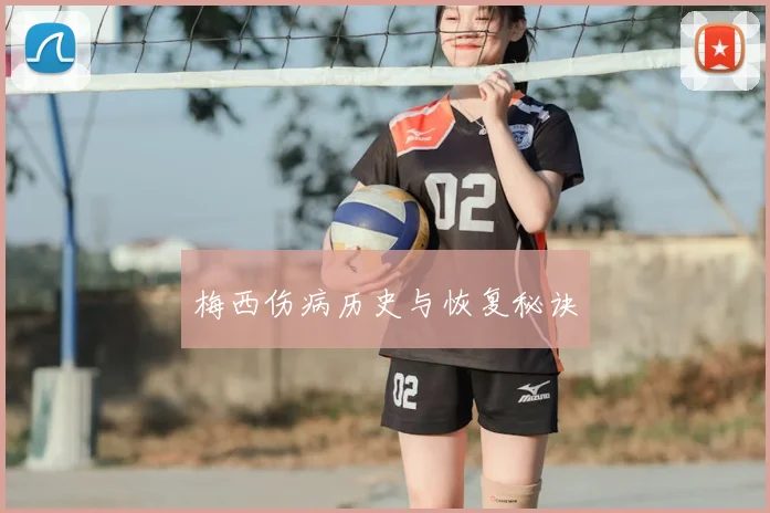 梅西伤病历史与恢复秘诀