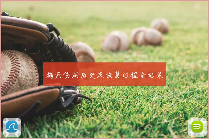 梅西伤病历史及恢复过程全记录