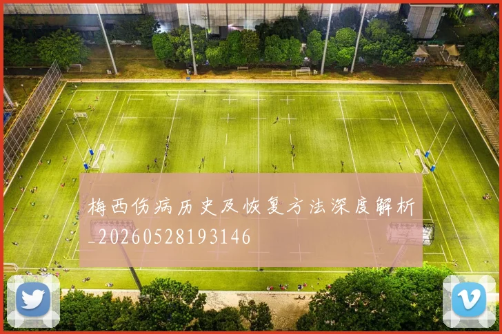 梅西伤病历史及恢复方法深度解析_20260528193146