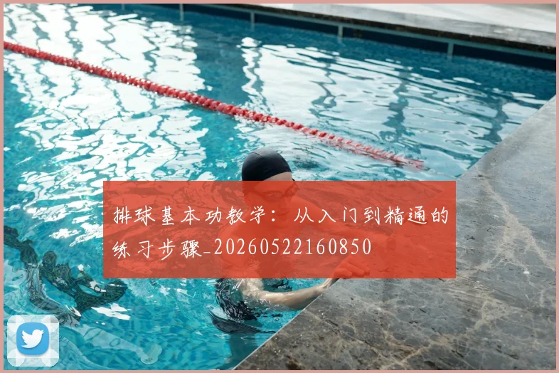 排球基本功教学：从入门到精通的练习步骤_20260522160850