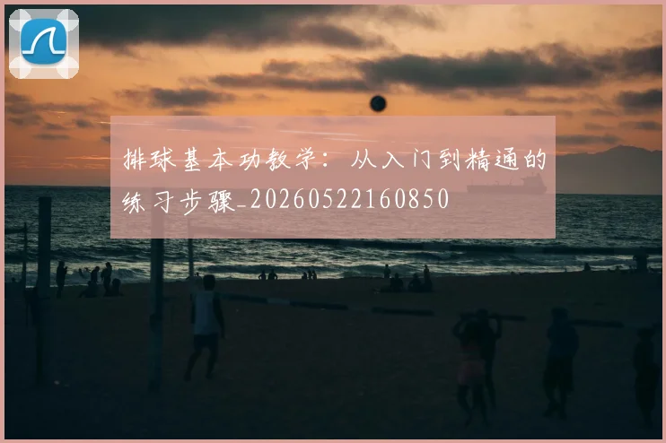 排球基本功教学：从入门到精通的练习步骤_20260522160850