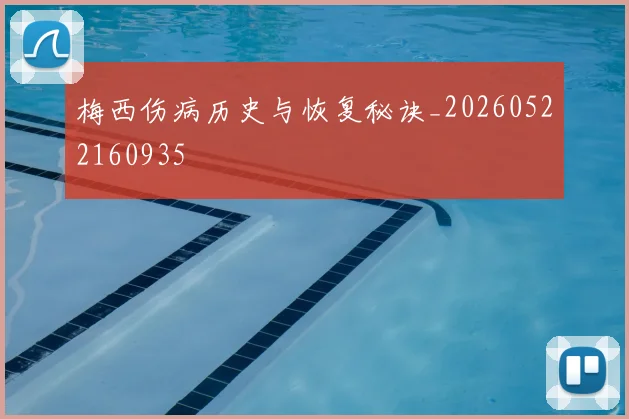 梅西伤病历史与恢复秘诀_20260522160935