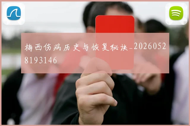 梅西伤病历史与恢复秘诀_20260528193146