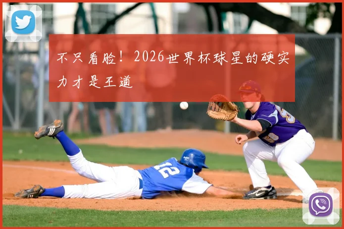 不只看脸！2026世界杯球星的硬实力才是王道