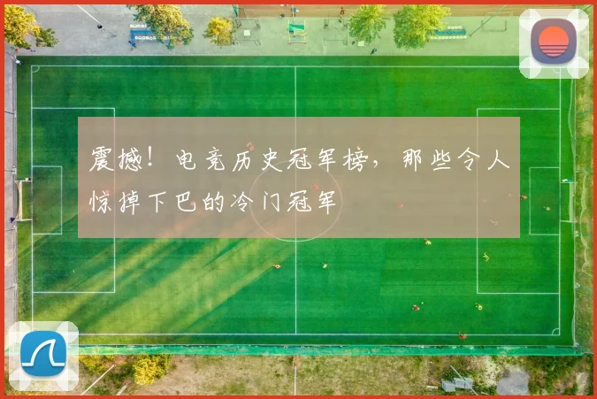 震撼！电竞历史冠军榜，那些令人惊掉下巴的冷门冠军