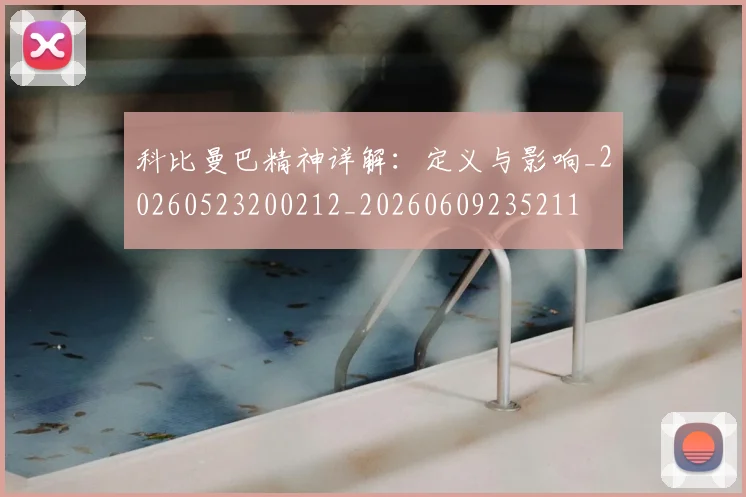 科比曼巴精神详解:定义与影响_20260523200212_20260609235211