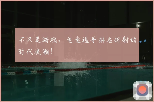 不只是游戏，电竞选手排名折射的时代浪潮！