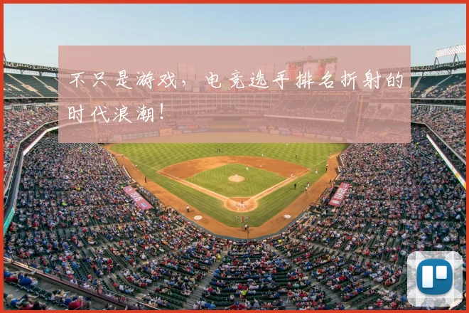 不只是游戏，电竞选手排名折射的时代浪潮！