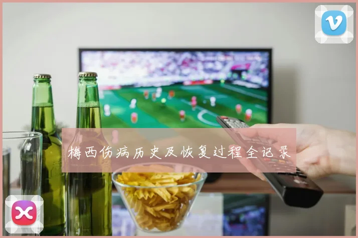 梅西伤病历史及恢复过程全记录