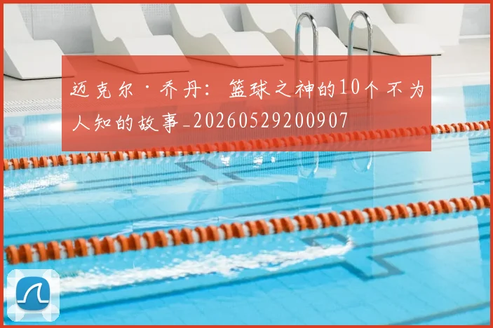 迈克尔·乔丹:篮球之神的10个不为人知的故事_20260529200907