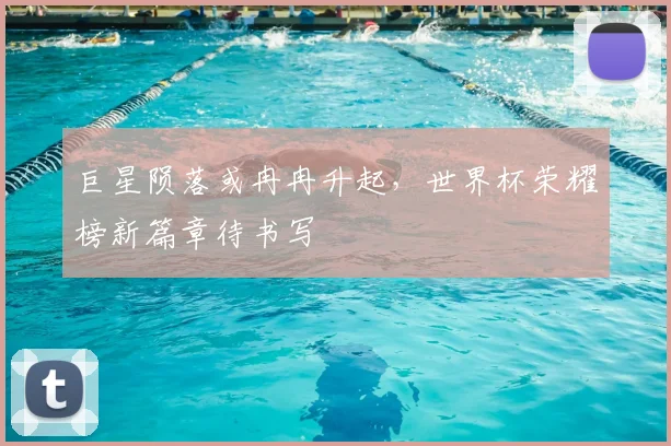 巨星陨落或冉冉升起，世界杯荣耀榜新篇章待书写